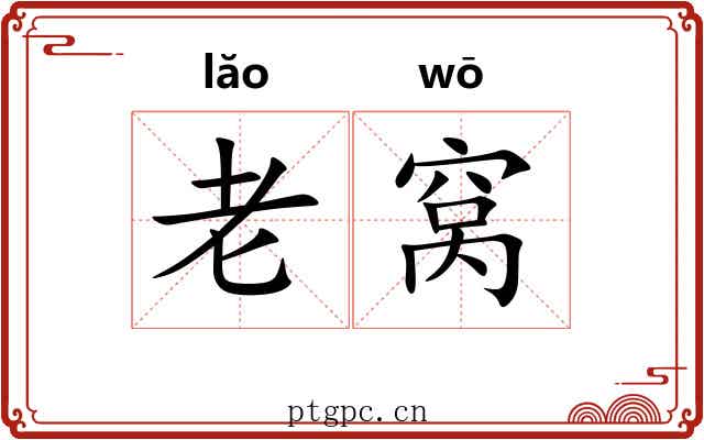 老窝 老窝
