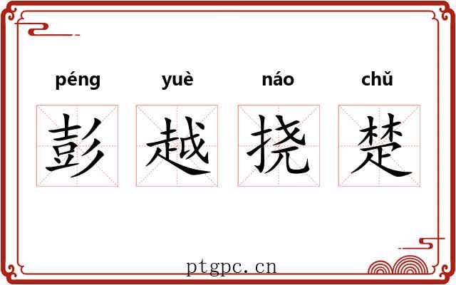 彭越挠楚