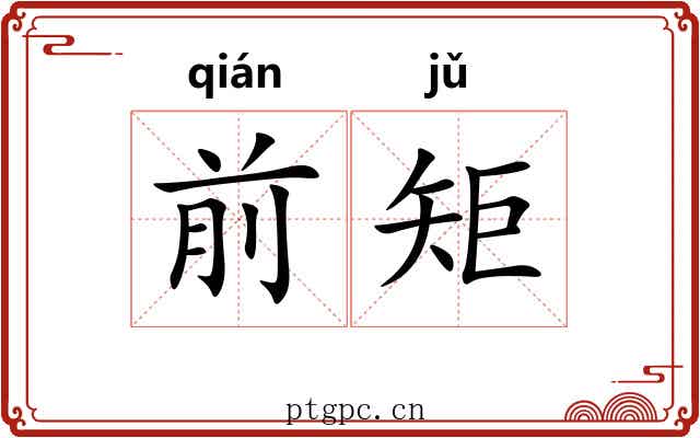 前矩
