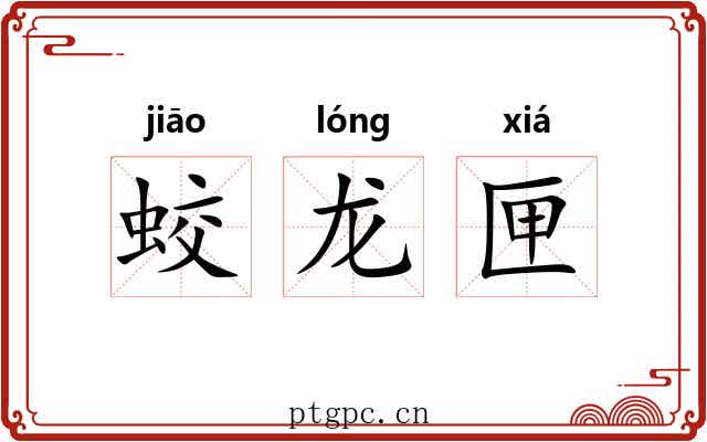 蛟龙匣