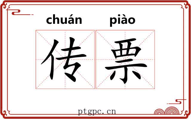 传票 传票