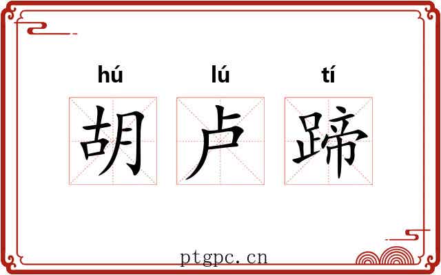 胡卢蹄 胡卢蹄