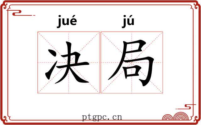 决局 决局