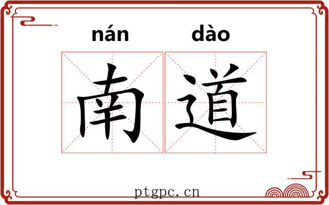 南道