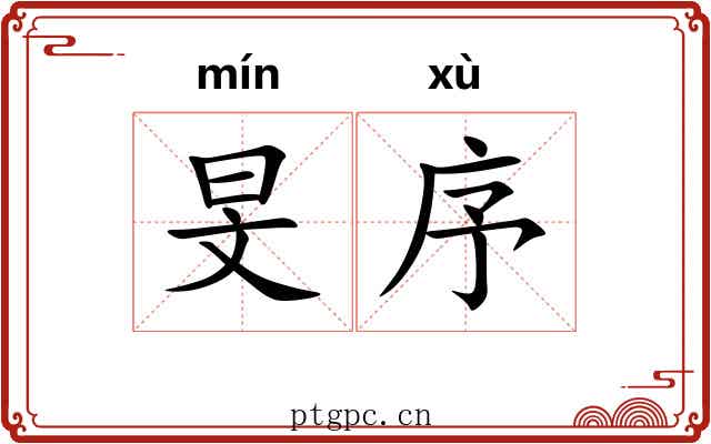 旻序