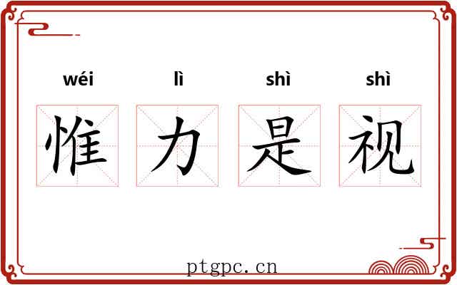 惟力是视 惟力是视