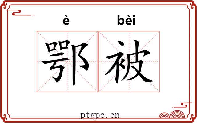 鄂被
