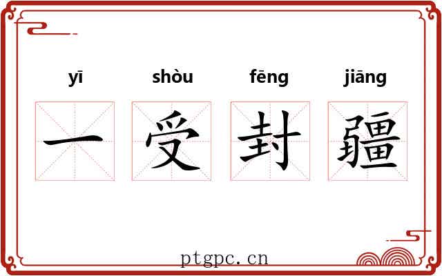 一受封疆