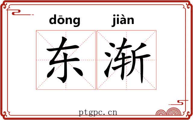 东渐 东渐