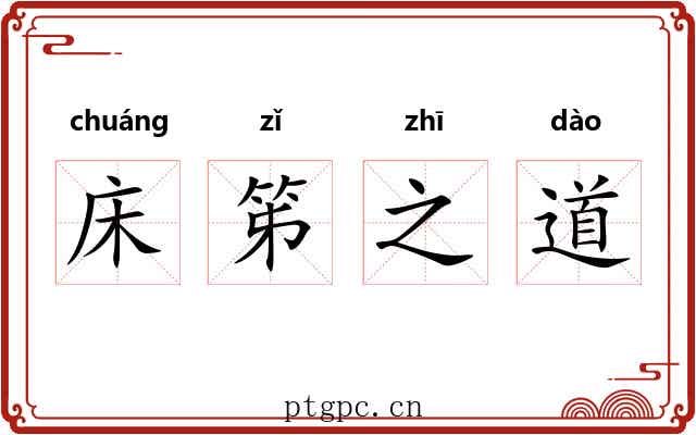 床笫之道 床笫之道