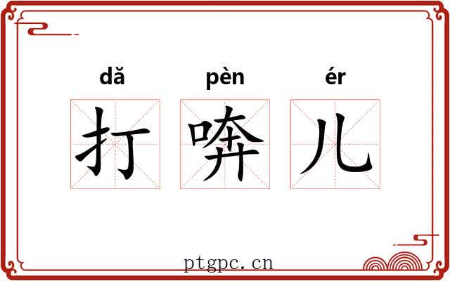 打喯儿 打喯儿