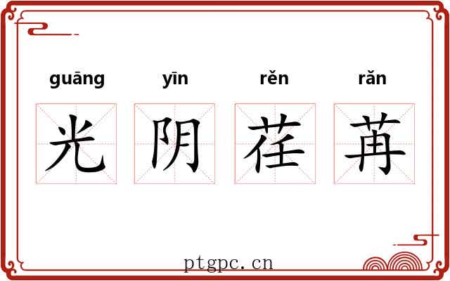 光阴荏苒 光阴荏苒