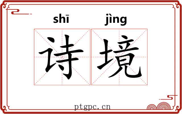 诗境