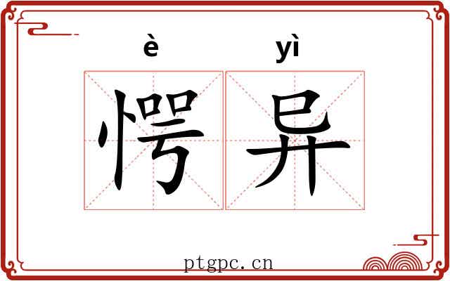 愕异