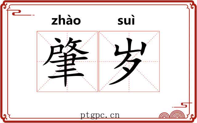 肇岁