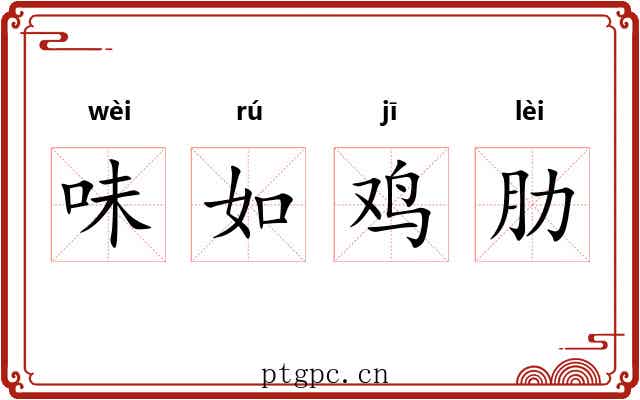 味如鸡肋 味如鸡肋