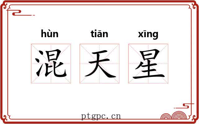 混天星 混天星
