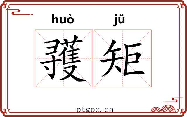 彟矩