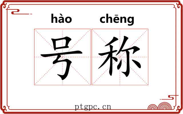 号称 号称