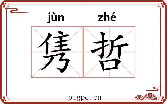 隽哲