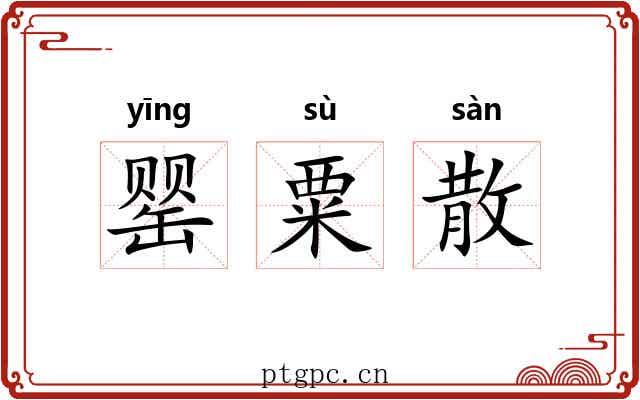 罂粟散 罂粟散