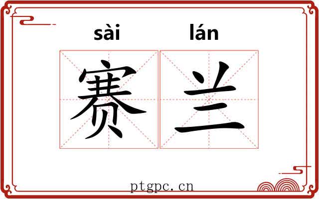 赛兰