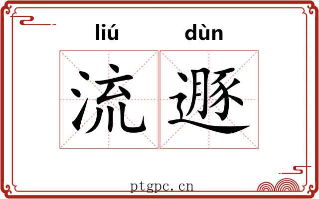流遯 流遯