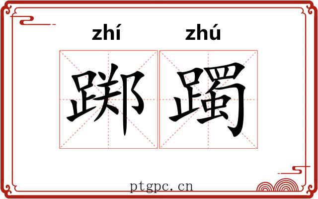 踯躅