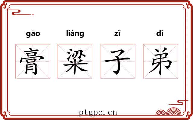 膏粱子弟 膏粱子弟