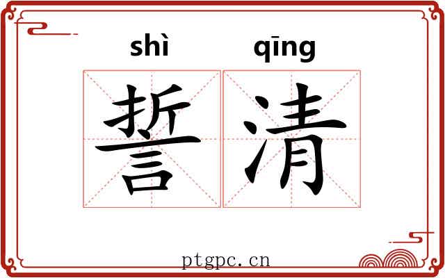 誓清