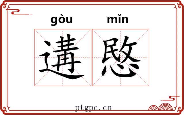 遘愍