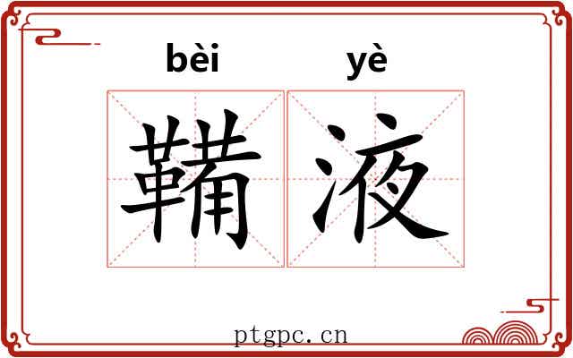 鞴液