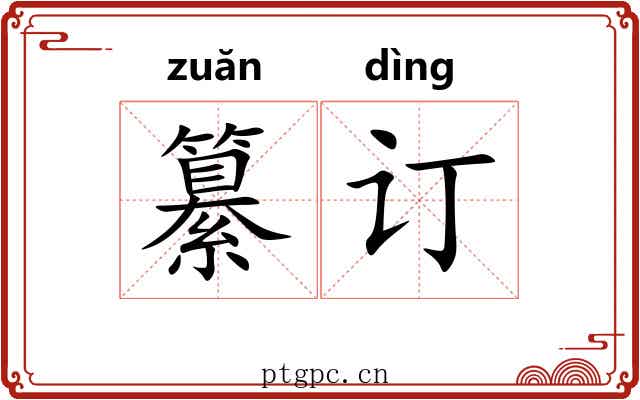 纂订