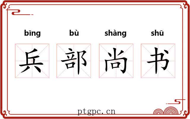 兵部尚书 兵部尚书
