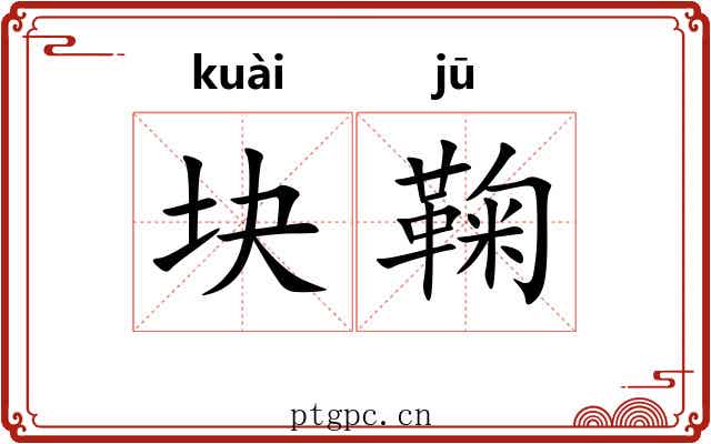块鞠