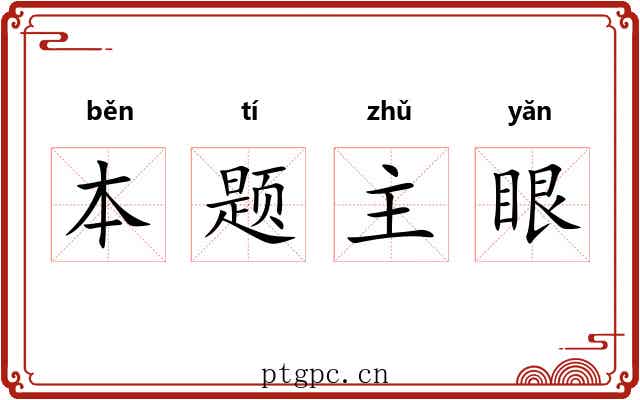 本题主眼 本题主眼