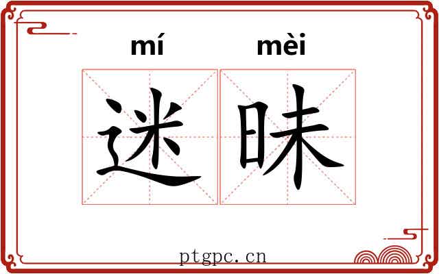 迷昧