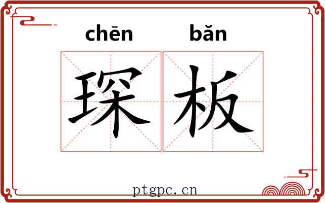 琛板