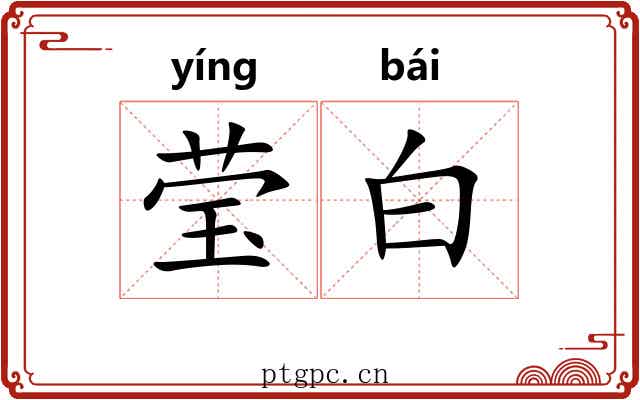 莹白