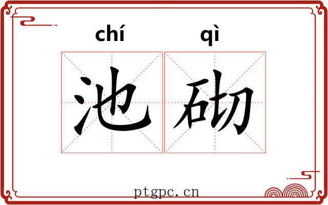 池砌