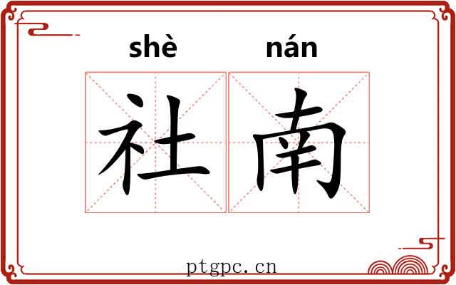 社南