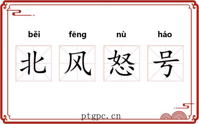 北风怒号 北风怒号