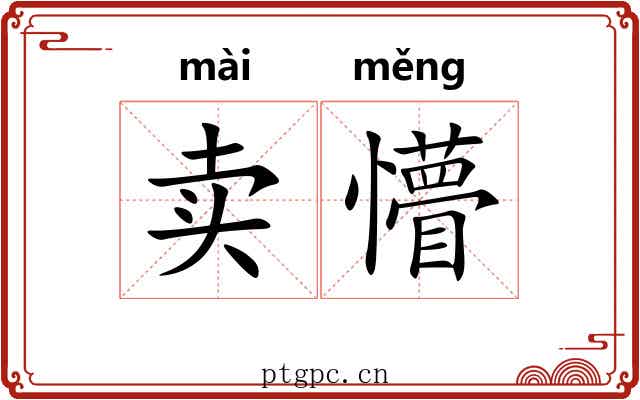 卖懵