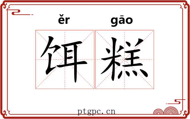 饵糕