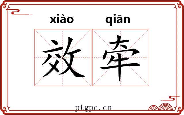 效牵