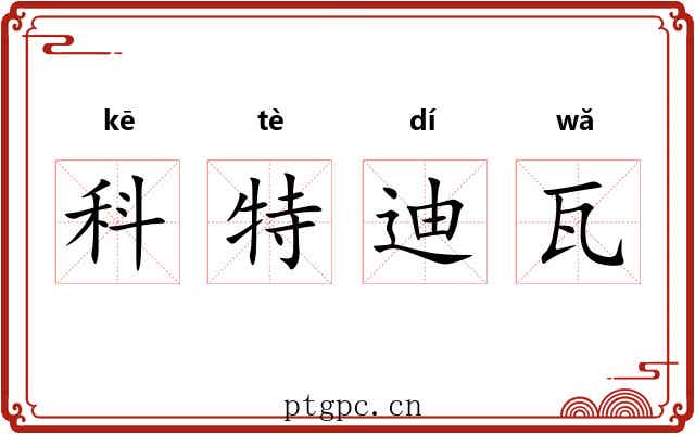 科特迪瓦 科特迪瓦