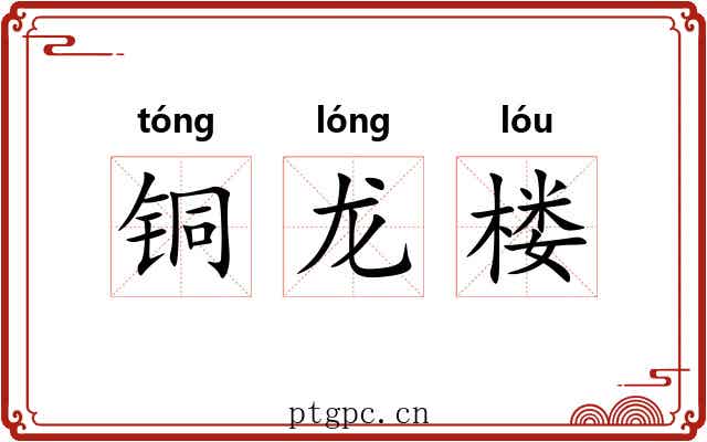 铜龙楼 铜龙楼