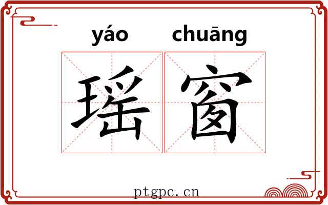 瑶窗