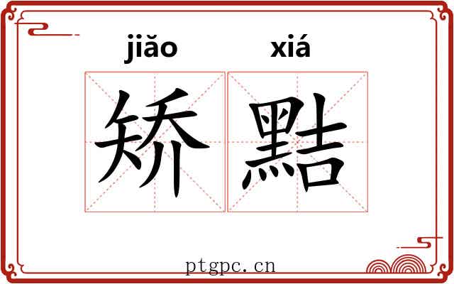 矫黠