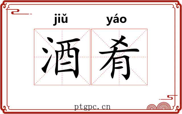 酒肴